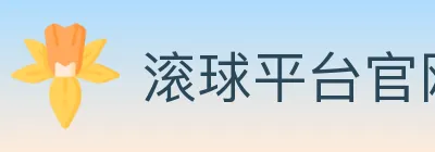 滚球平台官网官方平台 logo